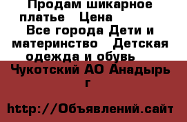 Продам шикарное платье › Цена ­ 3 000 - Все города Дети и материнство » Детская одежда и обувь   . Чукотский АО,Анадырь г.